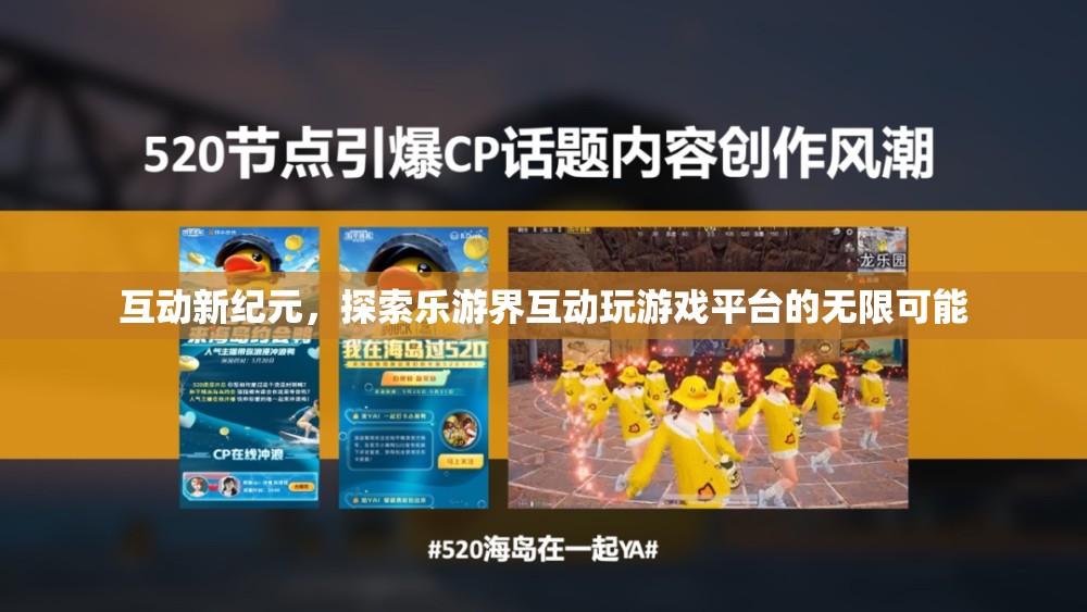 樂游界互動游戲平臺，探索互動新紀(jì)元的無限可能  第2張