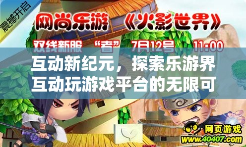 樂游界互動游戲平臺，探索互動新紀(jì)元的無限可能  第3張