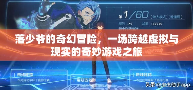 落少爺?shù)钠婊妹半U(xiǎn)，虛擬與現(xiàn)實(shí)的交錯(cuò)游戲之旅