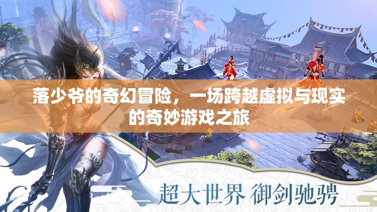 落少爺?shù)钠婊妹半U(xiǎn)，虛擬與現(xiàn)實(shí)的交錯(cuò)游戲之旅