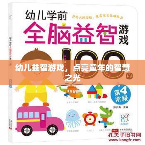 點(diǎn)亮童年的智慧之光，幼兒益智游戲的重要性