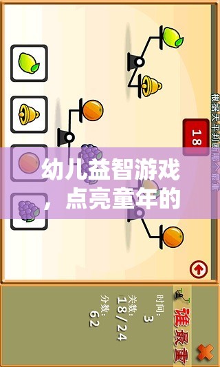 點(diǎn)亮童年的智慧之光，幼兒益智游戲的重要性