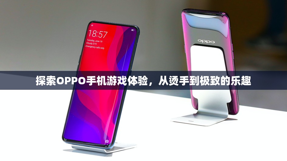 從燙手到極致，探索OPPO手機(jī)的游戲體驗(yàn)之旅