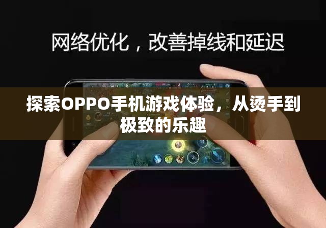 從燙手到極致，探索OPPO手機(jī)的游戲體驗(yàn)之旅