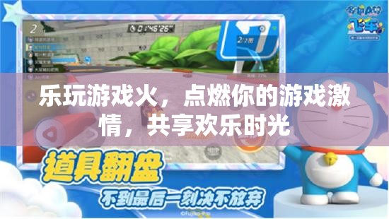 點(diǎn)燃激情，共享歡樂(lè)，樂(lè)玩游戲的魅力
