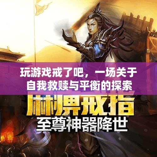 游戲成癮的自我救贖，探索平衡與解脫之路