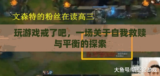 游戲成癮的自我救贖，探索平衡與解脫之路