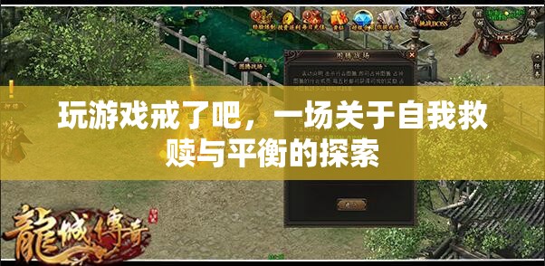 游戲成癮的自我救贖，探索平衡與解脫之路