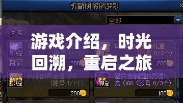時光回溯，重啟之旅——探索虛擬世界的無限可能