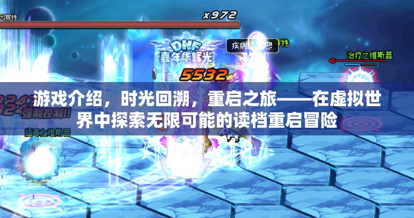 時光回溯，重啟之旅——探索虛擬世界的無限可能