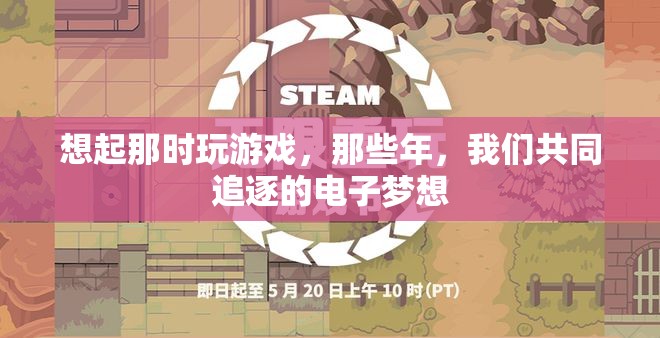 那些年，我們共同追逐的電子夢想，回憶中的游戲時光