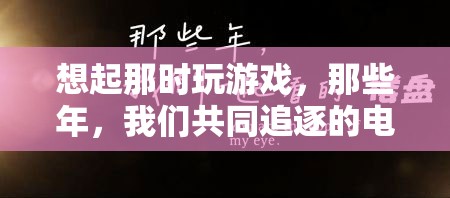 那些年，我們共同追逐的電子夢想，回憶中的游戲時光