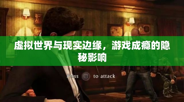 虛擬與現(xiàn)實(shí)的邊緣，游戲成癮的隱秘影響