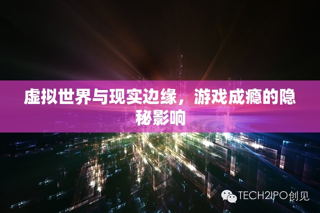 虛擬與現(xiàn)實(shí)的邊緣，游戲成癮的隱秘影響