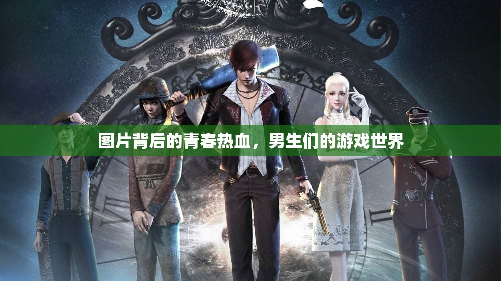 青春熱血，男生們的游戲世界