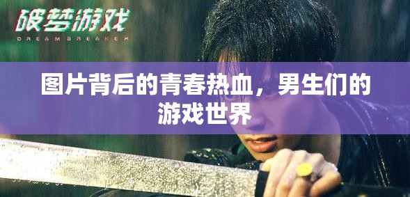 青春熱血，男生們的游戲世界