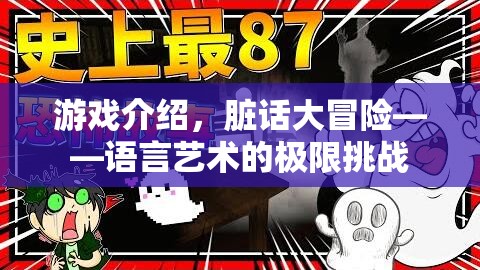 語言藝術(shù)的極限挑戰(zhàn)，臟話大冒險(xiǎn)游戲揭秘