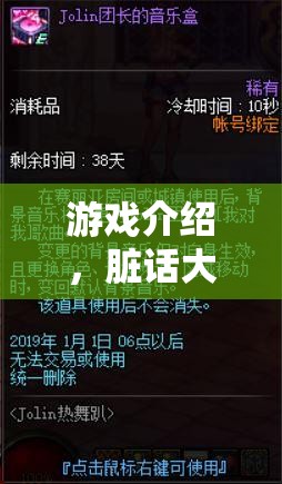 語言藝術(shù)的極限挑戰(zhàn)，臟話大冒險(xiǎn)游戲揭秘