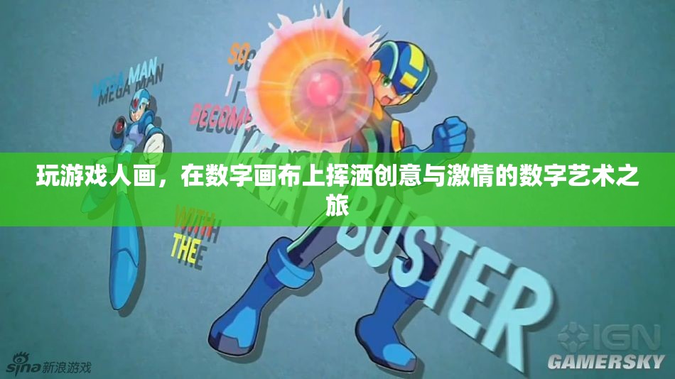 數(shù)字畫布上的創(chuàng)意與激情，游戲人畫的數(shù)字藝術(shù)之旅  第1張