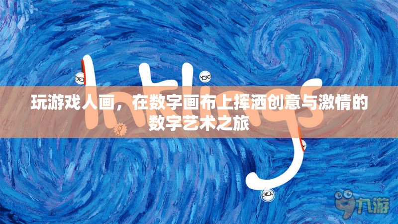 數(shù)字畫布上的創(chuàng)意與激情，游戲人畫的數(shù)字藝術(shù)之旅  第2張