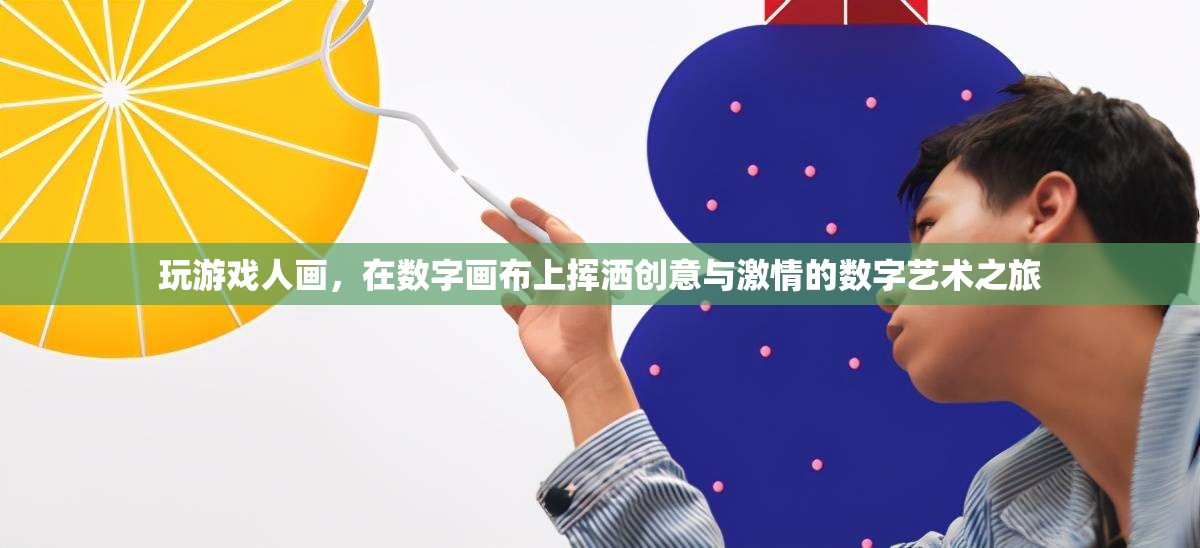 數(shù)字畫布上的創(chuàng)意與激情，游戲人畫的數(shù)字藝術(shù)之旅  第3張
