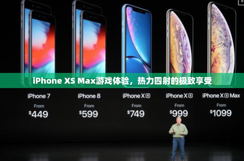 iPhone XS Max，熱力四射的極致游戲體驗
