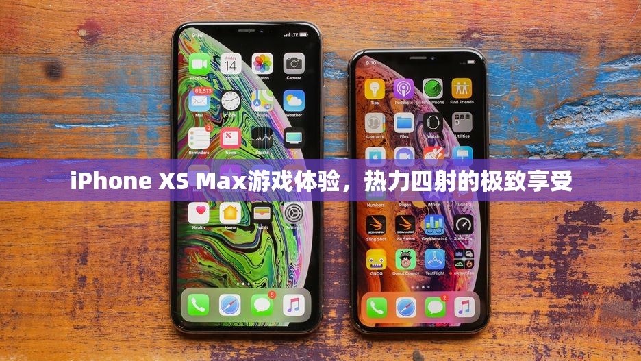 iPhone XS Max，熱力四射的極致游戲體驗