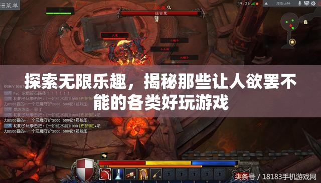 探索無限樂趣，揭秘令人欲罷不能的熱門游戲