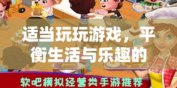 平衡生活與樂(lè)趣的藝術(shù)，適當(dāng)玩玩游戲的智慧