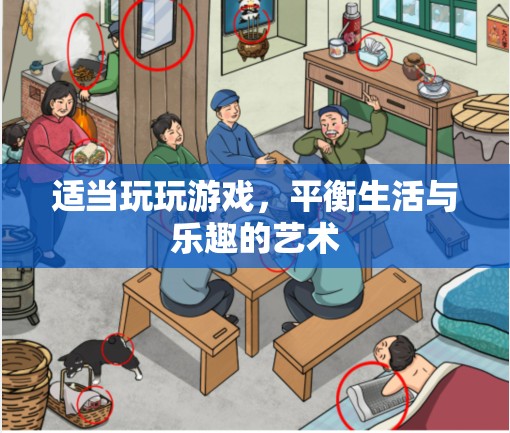 平衡生活與樂(lè)趣的藝術(shù)，適當(dāng)玩玩游戲的智慧