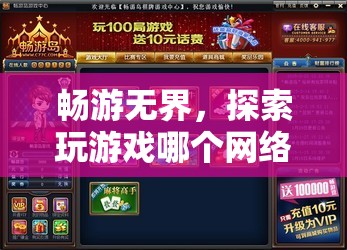 暢游無界，解鎖網(wǎng)絡(luò)游戲的無限探索可能