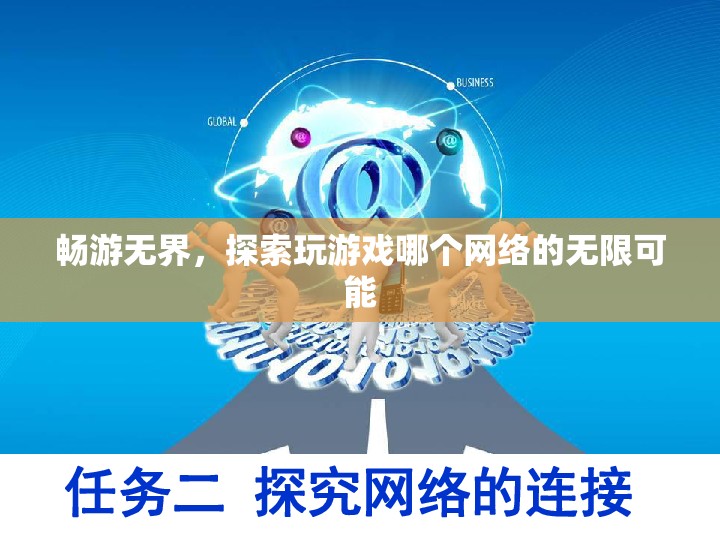 暢游無界，解鎖網(wǎng)絡(luò)游戲的無限探索可能