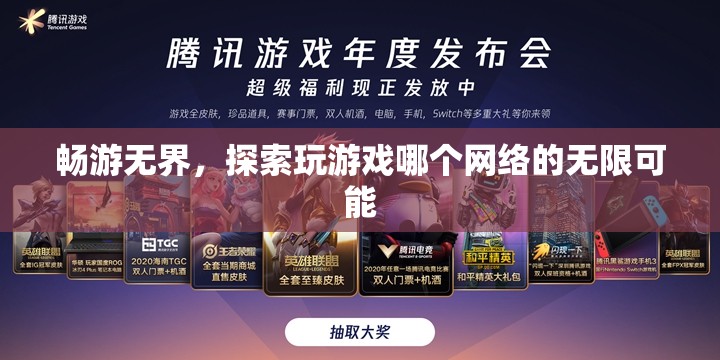 暢游無界，解鎖網(wǎng)絡(luò)游戲的無限探索可能