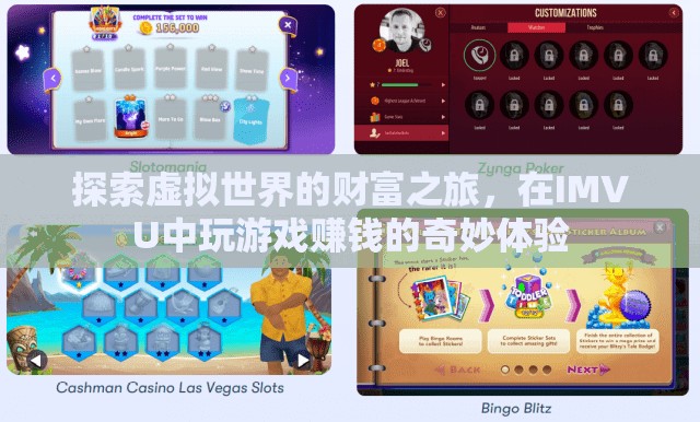 IMVU，探索虛擬世界的財(cái)富之旅，解鎖游戲賺錢(qián)的奇妙體驗(yàn)