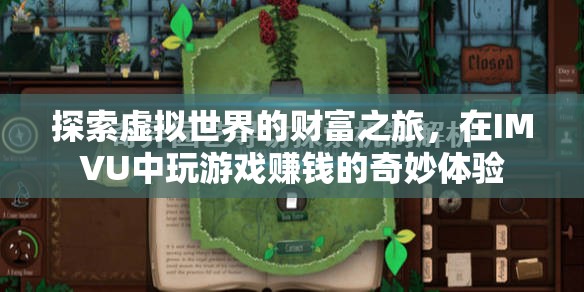IMVU，探索虛擬世界的財(cái)富之旅，解鎖游戲賺錢(qián)的奇妙體驗(yàn)
