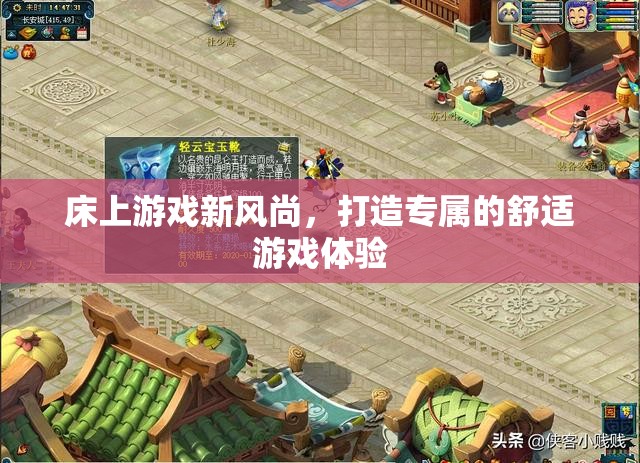 床上游戲新風尚，打造專屬的舒適游戲體驗