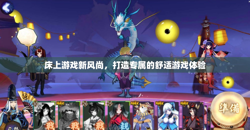 床上游戲新風尚，打造專屬的舒適游戲體驗
