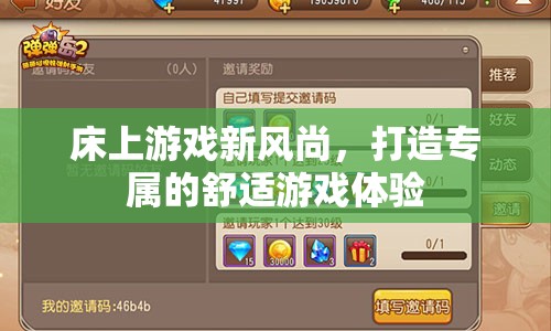 床上游戲新風尚，打造專屬的舒適游戲體驗