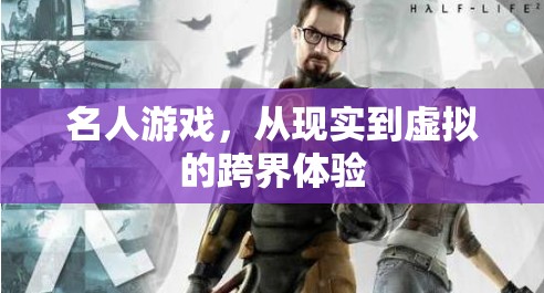 跨界體驗(yàn)，從現(xiàn)實(shí)到虛擬的名人游戲之旅  第1張