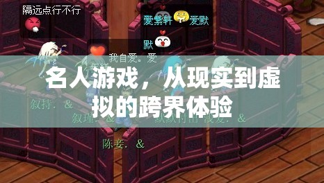 跨界體驗(yàn)，從現(xiàn)實(shí)到虛擬的名人游戲之旅  第2張
