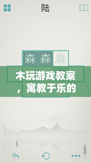 寓教于樂(lè)，木玩游戲教案的創(chuàng)意游戲設(shè)計(jì)
