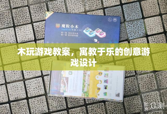 寓教于樂(lè)，木玩游戲教案的創(chuàng)意游戲設(shè)計(jì)