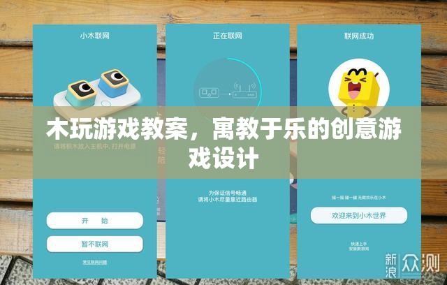 寓教于樂(lè)，木玩游戲教案的創(chuàng)意游戲設(shè)計(jì)