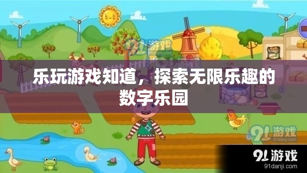 樂玩游戲，解鎖數(shù)字樂園的無限樂趣