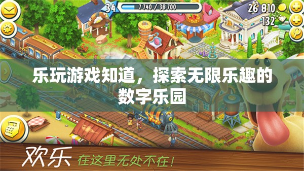 樂玩游戲，解鎖數(shù)字樂園的無限樂趣