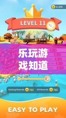 樂玩游戲，解鎖數(shù)字樂園的無限樂趣