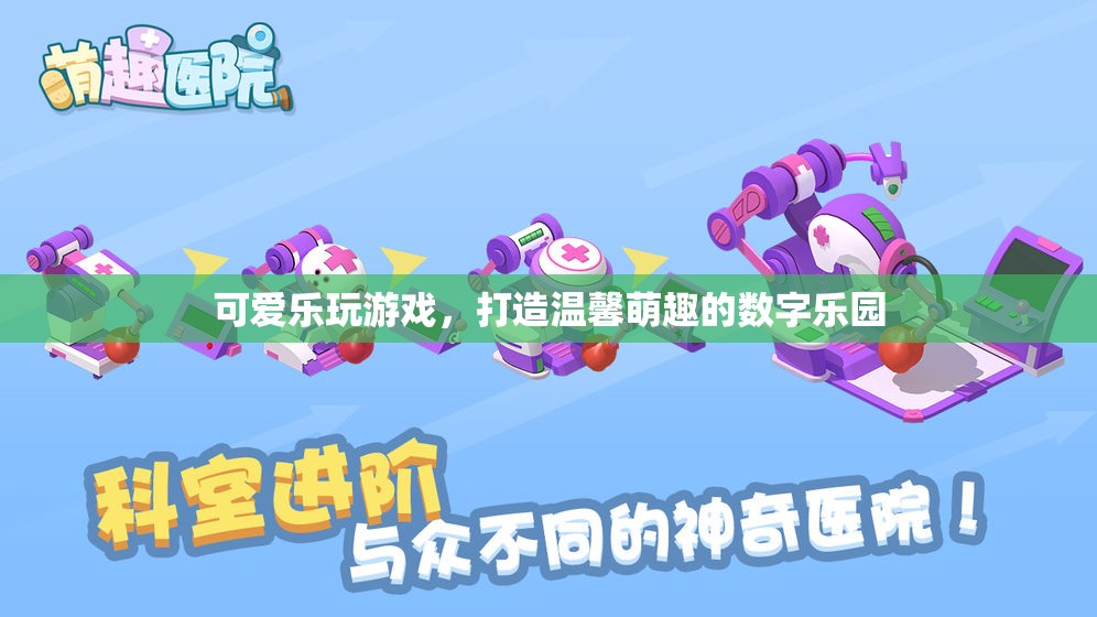 萌趣樂園，打造溫馨可愛的數(shù)字游戲世界