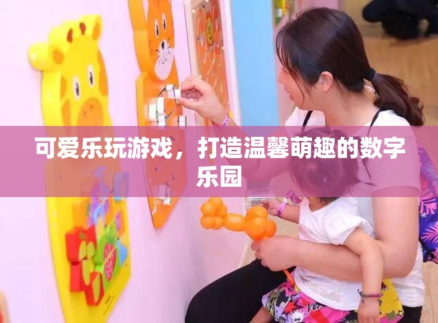 萌趣樂園，打造溫馨可愛的數(shù)字游戲世界
