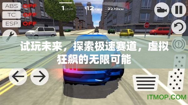 試玩未來，探索極速賽道的虛擬狂飆之旅