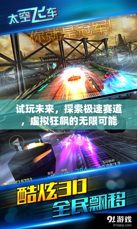 試玩未來，探索極速賽道的虛擬狂飆之旅